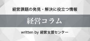 経営コラム