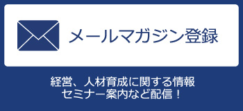 メールマガジンお申込み