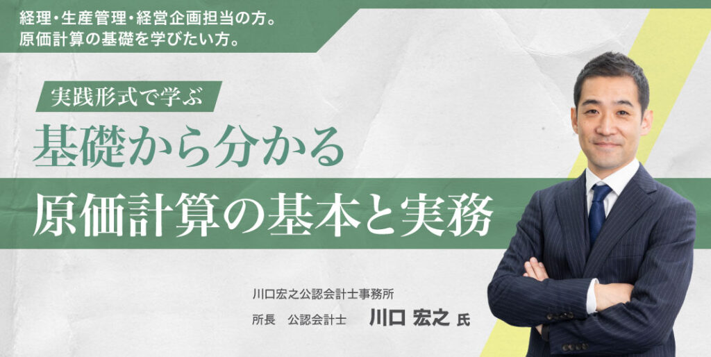 基礎から分かる「原価計算」の基本と実務